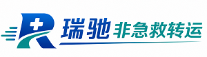 康巴什区瑞驰非急救转运｜病人出院长途护送服务